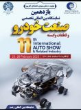 فردا نمایشگاه تخصصی بین المللی خودرو در گیلان افتتاح می گردد / حضور خودرو سازان برتر  در نمایشگاه بین المللی رشت
