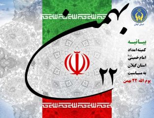 بیانیه کمیته امداد امام خمینی(ره) استان گیلان به مناسبت یوم الله ۲۲ بهمن