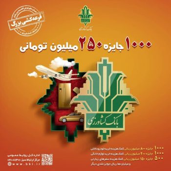 بخشی از هزاران جایزه قرعه‌کشی بزرگ حساب‌های قرض‌الحسنه بانک‌کشاورزی