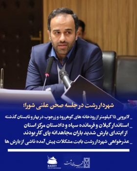 لایروبی ۱۵ کیلومتر از رودخانه های گوهررود و زرجوب در بهار و تابستان گذشته/عذرخواهی شهردار رشت بابت مشکلات پیش آمده ناشی از بارش ها