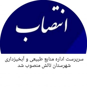 مهندس فرزاد حسینی به عنوان سرپرست اداره منابع طبیعی وآبخیزداری شهرستان تالش منصوب شد