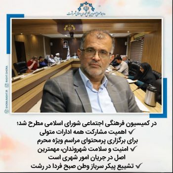 اهمیت مشارکت همه ادارات متولی برای برگزاری پرمحتوای مراسم ویژه محرم / امنیت و سلامت شهروندان، مهمترین اصل در جریان امور شهری است/ تشییع پیکر سرباز وطن صبح فردا در رشت