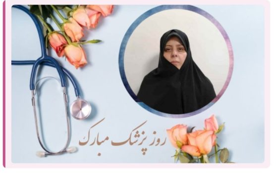 روز پزشک؛ روز مهر، دانش و ایثار