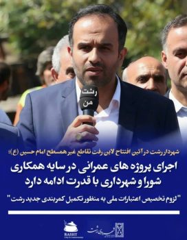 اجرای پروژه‌های عمرانی در سایه همکاری شورا و شهرداری با قدرت ادامه دارد/ لزوم تخصیص اعتبارات ملی به منظور تکمیل کمربندی جدید رشت