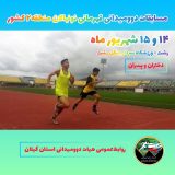 میزبانی مسابقات دوومیدانی نونهالان منطقه ۲ کشور به گیلان رسید