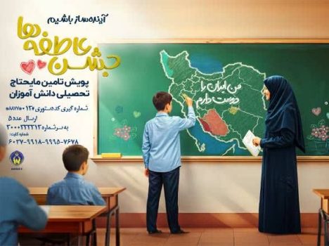 برگزاری پویش جشن عاطفه‌ها به همت کمیته امداد امام خمینی(ره) در گیلان