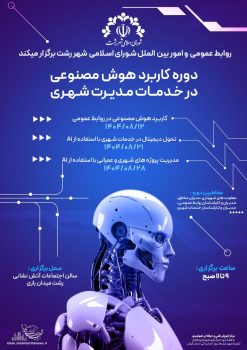 دوره آموزشی «کاربرد هوش مصنوعی در خدمات مدیریت شهری»
