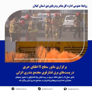 برگزاری مانور سطح B اطفای حریق در پست‌های برق فشارقوی مجتمع بندری انزلی