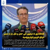 هدفگذاری ۵ میلیون تنی حمل و نقل بار از مسیر دریای خزر بین ایران و روسیه