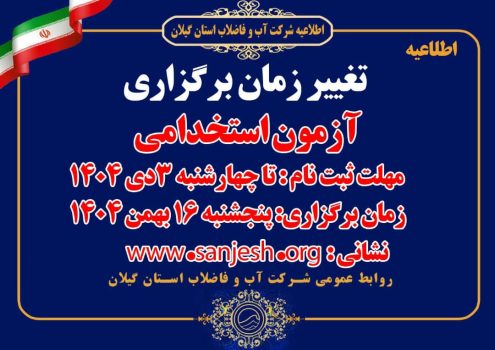 تغییر زمان برگزاری آزمون استخدامی متمركز شركت مهندسی آب و فاضلاب كشور