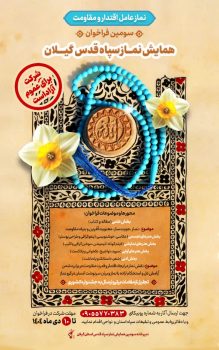 همایش نماز سپاه قدس گیلان در دی ماه برگزار می‌شود