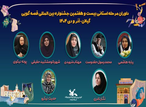 داوران مرحله استانی بیست‌وهفتمین جشنواره بین‌المللی قصه‌گویی کانون در گیلان معرفی شدند
