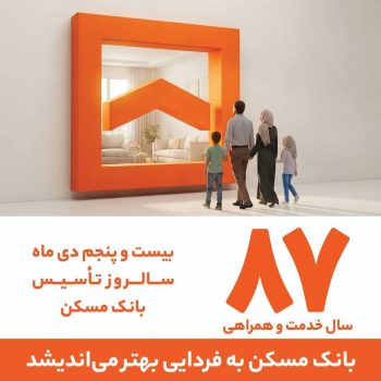 بانک مسکن ؛ خدمت و همراهی/ قصه‌ای به رنگ امید به رنگ اعتماد