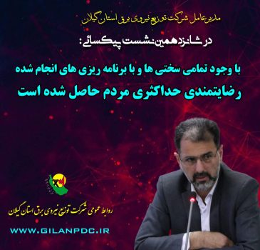 با وجود تمامی سختی ها و با برنامه ریزی دقیق رضایتمندی حداكثری مردم حاصل شده است