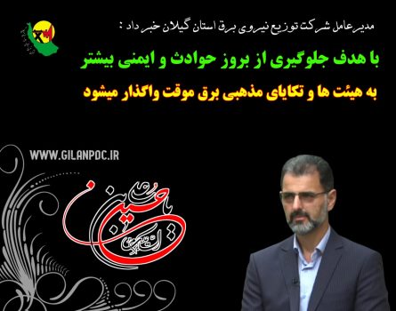 با هدف جلوگیری از بروز حوادث ناگوار و ایمنی بیشتر به هیئت ها و تكایای مذهبی برق موقت واگذار می شود با هدف جلوگیری از بروز حوادث ناگوار و ایمنی بیشتر به هیئت ها و تكایای مذهبی برق موقت واگذار می شود