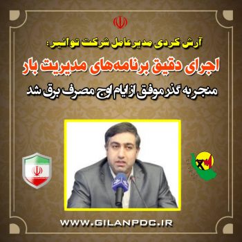 اجرای دقیق برنامههای مدیریت بار منجر به گذر موفق از ایام اوج مصرف برق شد اجرای دقیق برنامههای مدیریت بار منجر به گذر موفق از ایام اوج مصرف برق شد