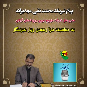 پیام تبریك مدیرعامل شركت توزیع نیروی برق استان گیلان به مناسبت روز خبرنگار پیام تبریك مدیرعامل شركت توزیع نیروی برق استان گیلان به مناسبت روز خبرنگار