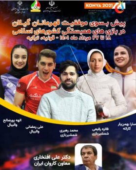 حضور 6 گیلانی در بازیهای همبستگی کشورهای اسلامی حضور ۶ گیلانی در بازیهای همبستگی کشورهای اسلامی