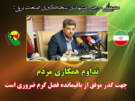 از کلیه هموطنان درخواست می‌شود جهت تامین برق مطمئن و پایدار برای تمامی مشترکان خانگی، صنعتی و کشاورزی در ساعات اوج مصرف از استفاده وسایل برقی پرمصرف اجتناب کنند