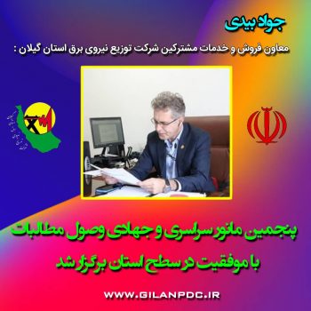پنجمین مانور سراسری وصول مطالبات با موفقیت در سطح استان برگزار شد