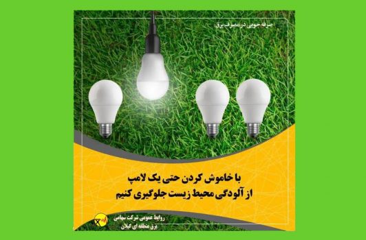 نیاز به همراهی مردم برای حفظ پایداری شبكه در هفته جاری نیاز به همراهی مردم برای حفظ پایداری شبكه در هفته جاری