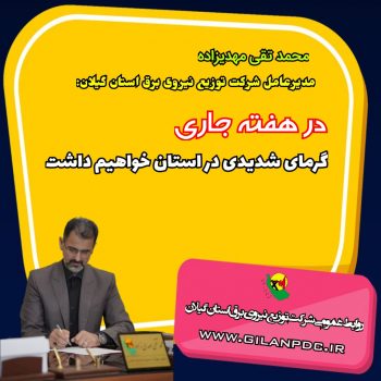 هفته جاری گرمای شدید در استان خواهیم داشت/تاكنون حتی یك دقیقه خاموشی نوبتی برای مدیریت بار اعمال نكرده ایم