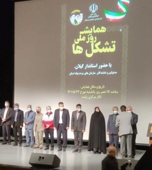 همایش روز ملی تشکل ها در رشت برگزار شد همایش روز ملی تشکل ها در رشت برگزار شد