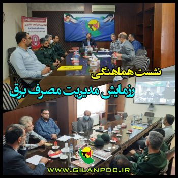 دومین رزمایش مدیریت مصرف و مولدهای اضطراری دومین رزمایش مدیریت مصرف و مولدهای اضطراری