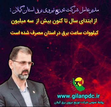 از ابتدای سال تا كنون بیش از ۳ میلیون كیلووات ساعت برق در استان مصرف شده است/۴۸ درصد مشتركین خانگی گیلان مشمول دریافت پاداش شدند