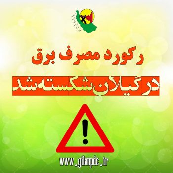رکورد مصرف برق در استان شکسته شد رکورد مصرف برق در استان شکسته شد