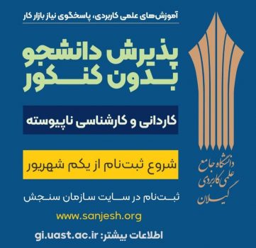 امکان ثبت نام برای متقاضیان پذیرش مهر ماه سالجاری دانشگاه جامع علمی کاربردی از روز سه شنبه یکم شهریور لغایت روز جمعه ۴ شهریور ماه فراهم شد امکان ثبت نام برای متقاضیان پذیرش مهر ماه سالجاری دانشگاه جامع علمی کاربردی از روز سه شنبه یکم شهریور لغایت روز جمعه ۴ شهریور ماه فراهم شد