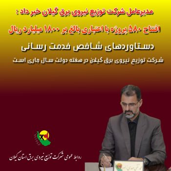 افتتاح ۵۸۰ پروژه با اعتباری بالغ بر۱۸۰ میلیارد تومان افتتاح ۵۸۰ پروژه با اعتباری بالغ بر۱۸۰ میلیارد تومان