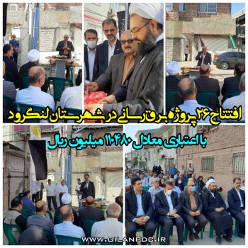افتتاح ۲۶ پروژه برق رسانی در شهرستان لنگرود با اعتباری معادل ۱۱۰۴۸۰ میلیون ریال