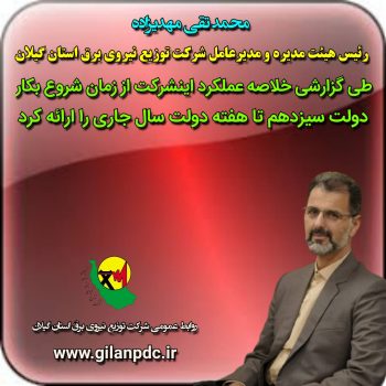 عملكرد شركت توزیع نیروی برق استان گیلان از آغاز دولت سیزدهم تاکنون