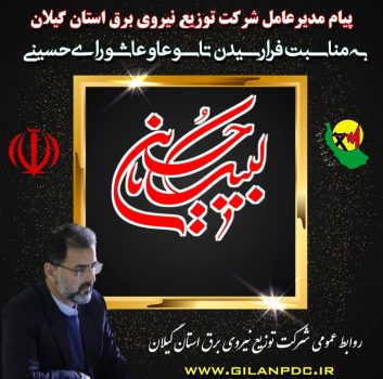 پیام تسلیت مدیرعامل شركت توزیع نیروی برق استان گیلان به مناسبت فرا رسیدن ایام تاسوعا و عاشورای حسینی