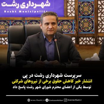 سرپرست شهرداری رشت در پی انتشار خبر کاهش حقوق برخی از نیروهای شرکتی توسط یکی از اعضای محترم شورای شهر رشت پاسخ داد سرپرست شهرداری رشت در پی انتشار خبر کاهش حقوق برخی از نیروهای شرکتی توسط یکی از اعضای محترم شورای شهر رشت پاسخ داد