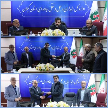 سرپرست راهداری و حمل و نقل جاده‌ای استان گیلان منصوب شد