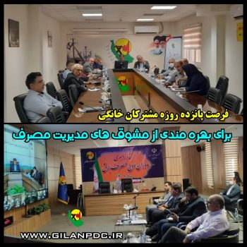 فرصت 15 روزه مشتركان خانگی برای بهره مندی از مشوق های مدیریت مصرف /تداوم همكاری های ادارات با برق تا پایان شهریور فرصت ۱۵ روزه مشتركان خانگی برای بهره مندی از مشوق های مدیریت مصرف /تداوم همكاری های ادارات با برق تا پایان شهریور