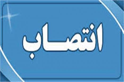 سرپرست کلینیک شهدای سلامت رشت منصوب شد