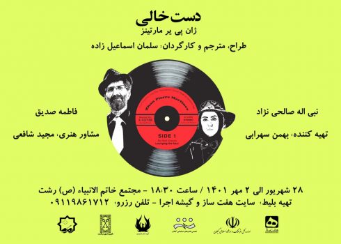 نمایش “دست خالی” در رشت به روی صحنه می رود