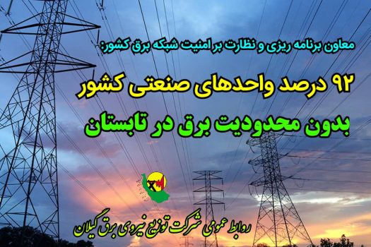 ۹۲ درصد واحدهای صنعتی كشور بدون محدودیت برق در تابستان