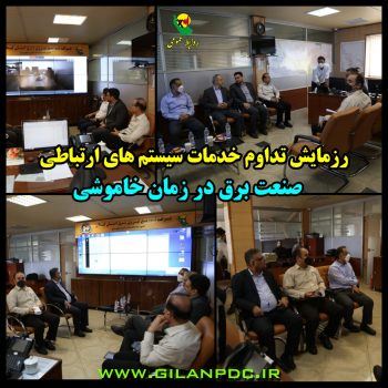 رزمایش تداوم خدمات سیستم های ارتباطی صنعت برق در زمان خاموشی