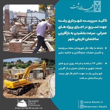 دغدغه ما رفاه حال شهروندان محله سرچشمه و تکمیل عملیات جدولگذاری و حاشیه سازی / تلاش ۷۲ ساعته و شبانه روزی نیروهای خدمات شهری و سازمان عمران و بازآفرینی شهرداری رشت جهت اتمام فاز اول مرمت بام ساختمان ساعت دغدغه ما رفاه حال شهروندان محله سرچشمه و تکمیل عملیات جدولگذاری و حاشیه سازی / تلاش ۷۲ ساعته و شبانه روزی نیروهای خدمات شهری و سازمان عمران و بازآفرینی شهرداری رشت جهت اتمام فاز اول مرمت بام ساختمان ساعت
