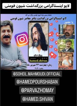 لایو اینستاگرامی بزرگداشت شیون فومنی به مناسبت بیست و چهارمین سال درگذشت لایو اینستاگرامی بزرگداشت شیون فومنی به مناسبت بیست و چهارمین سال درگذشت