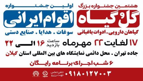 افتتاح هشتمین نمایشگاه گل و گیاه و اولین جشنواره اقوام ایرانی در گیلان افتتاح هشتمین نمایشگاه گل و گیاه و اولین جشنواره اقوام ایرانی در گیلان
