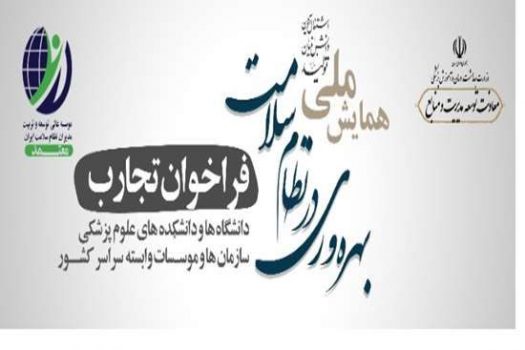 همایش ملی بهره وری در نظام سلامت/ فراخوان ارسال تجارب همایش ملی بهره وری در نظام سلامت/ فراخوان ارسال تجارب
