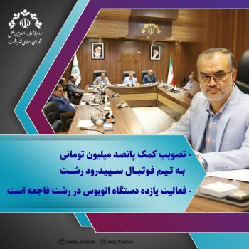 تصویب کمک پانصد میلیون تومانی به تیم فوتبال سپیدرود رشت / فعالیت یازده اتوبوس در رشت فاجعه است