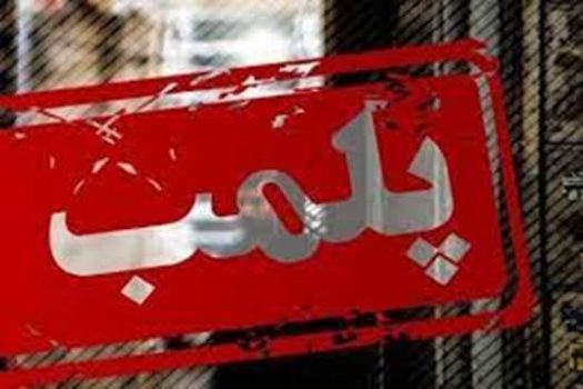 پلمب مطب دندانپزشک قلابی در شهرستان رشت
