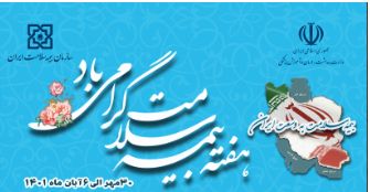 توفیقات سازمان بیمه سلامت در ایجاد دسترسی عادلانه به خدمات سلامت