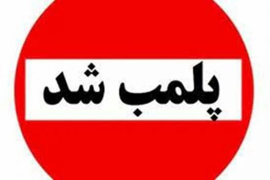 پلمب یک مطب دندانپزشکی غیر مجاز در شهرستان رشت پلمب یک مطب دندانپزشکی غیر مجاز در شهرستان رشت